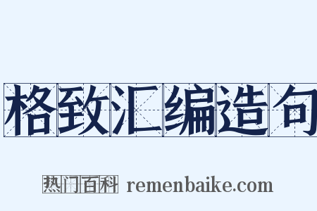 格致汇编造句是什么意思的图片
